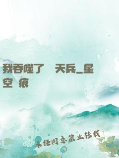 我吞噬了億萬天兵