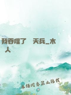 我吞噬了億萬天兵