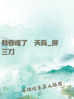 我吞噬了億萬天兵