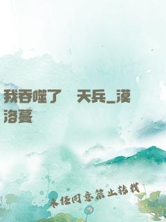 我吞噬了億萬天兵