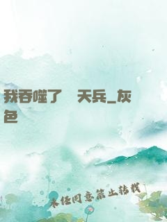 我吞噬了億萬天兵