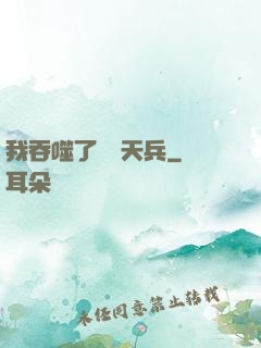 我吞噬了億萬天兵