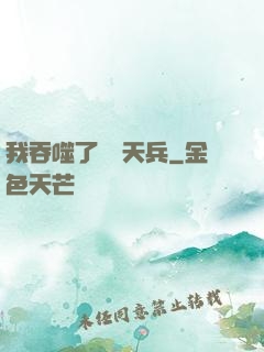 我吞噬了億萬天兵