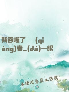 我吞噬了億萬強(qiáng)者