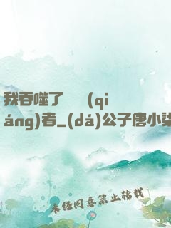 我吞噬了億萬強(qiáng)者