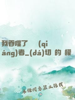 我吞噬了億萬強(qiáng)者