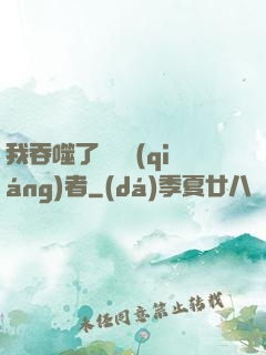 我吞噬了億萬強(qiáng)者