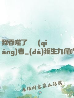 我吞噬了億萬強(qiáng)者