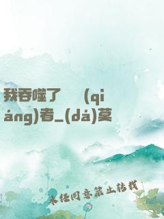 我吞噬了億萬強(qiáng)者