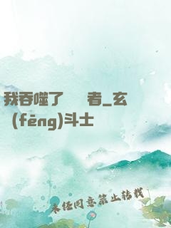 我吞噬了億萬強者