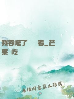我吞噬了億萬強者