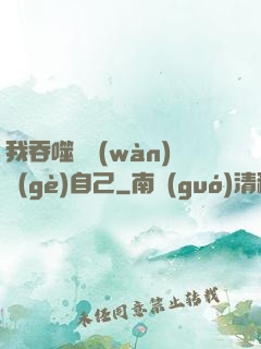 我吞噬億萬(wàn)個(gè)自己