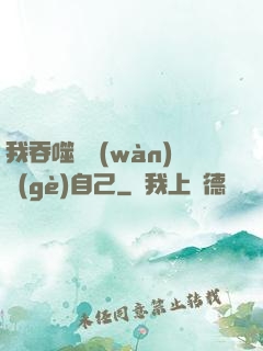 我吞噬億萬(wàn)個(gè)自己