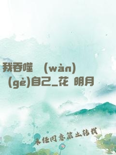 我吞噬億萬(wàn)個(gè)自己