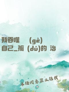我吞噬億萬個(gè)自己