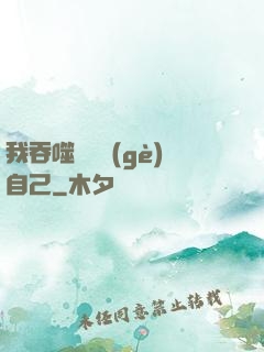 我吞噬億萬個(gè)自己