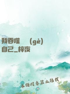 我吞噬億萬個(gè)自己