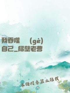 我吞噬億萬個(gè)自己