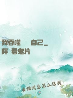 我吞噬億萬個自己