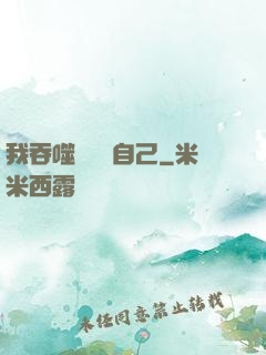 我吞噬億萬個自己