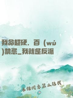 我命超硬，百無(wú)禁忌