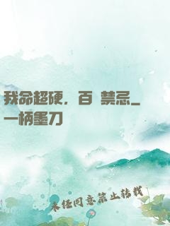 我命超硬，百無禁忌