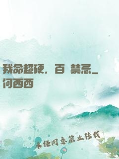 我命超硬，百無禁忌