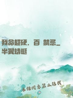 我命超硬，百無禁忌