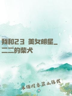 我和23歲美女明星