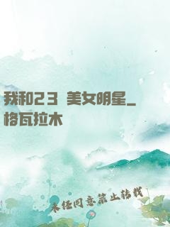 我和23歲美女明星