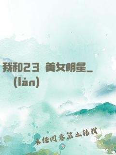 我和23歲美女明星