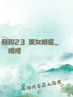 我和23歲美女明星