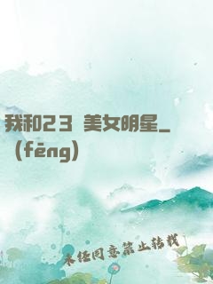 我和23歲美女明星