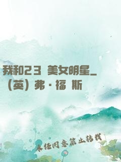 我和23歲美女明星