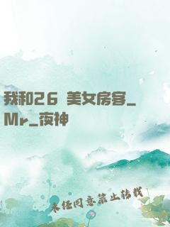 我和26歲美女房客
