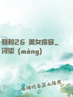我和26歲美女房客