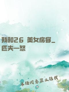 我和26歲美女房客