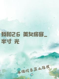 我和26歲美女房客
