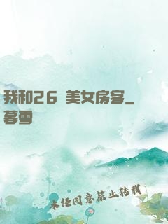 我和26歲美女房客