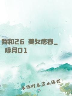 我和26歲美女房客