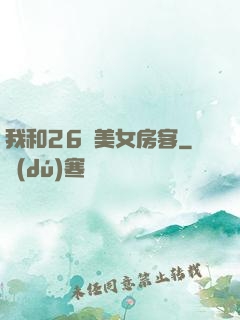 我和26歲美女房客