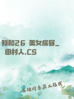 我和26歲美女房客
