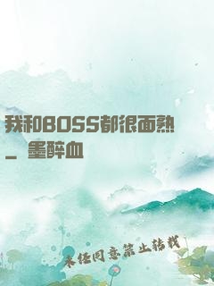 我和BOSS都很面熟