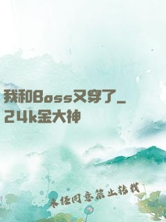 我和Boss又穿了