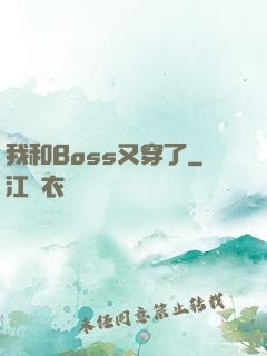 我和Boss又穿了