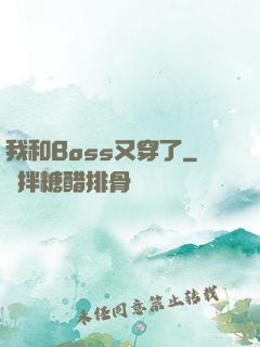 我和Boss又穿了