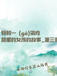 我和一個(gè)偷吃禁果的女孩的故事