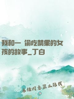 我和一個偷吃禁果的女孩的故事
