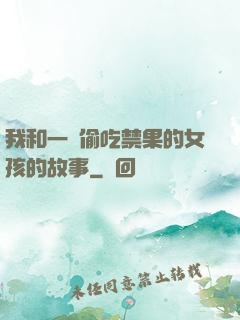 我和一個偷吃禁果的女孩的故事