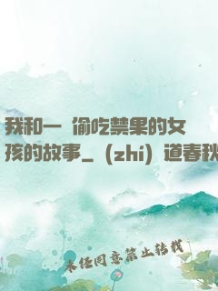 我和一個偷吃禁果的女孩的故事
